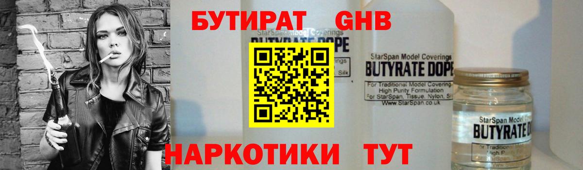 Северск  Бутират GHB  Бутират  Вход с VPN 