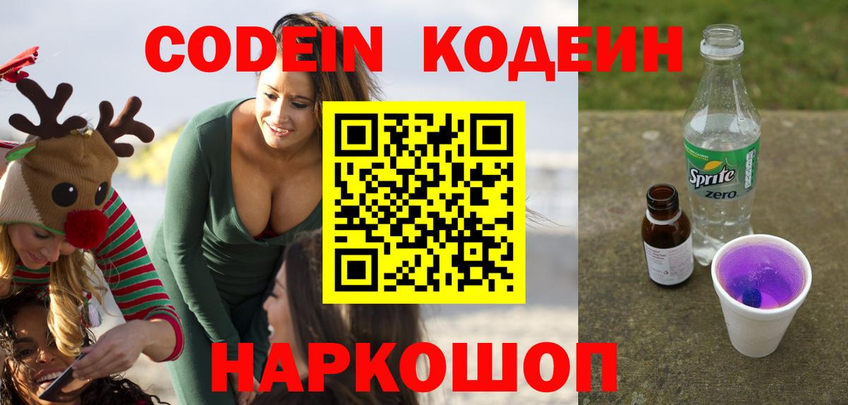 Кодеин напиток Lean (лин)  Codein Purple Drank  Северск 